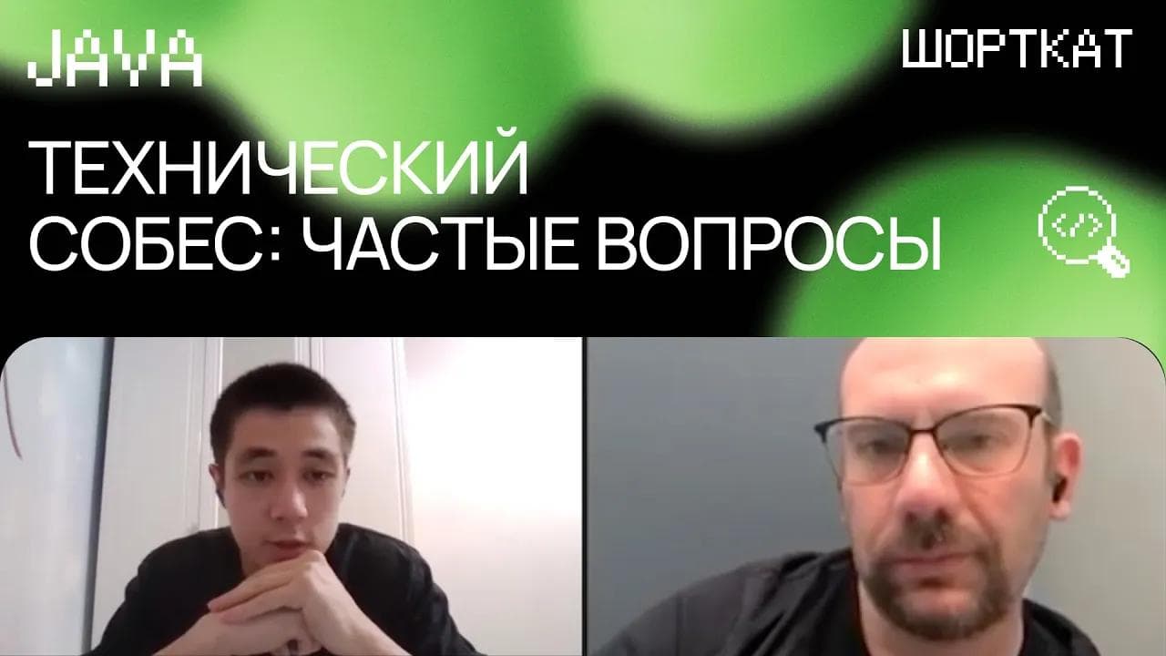 Как проходит Java-интервью в 2025 | Живое собеседование, ошибки и советы