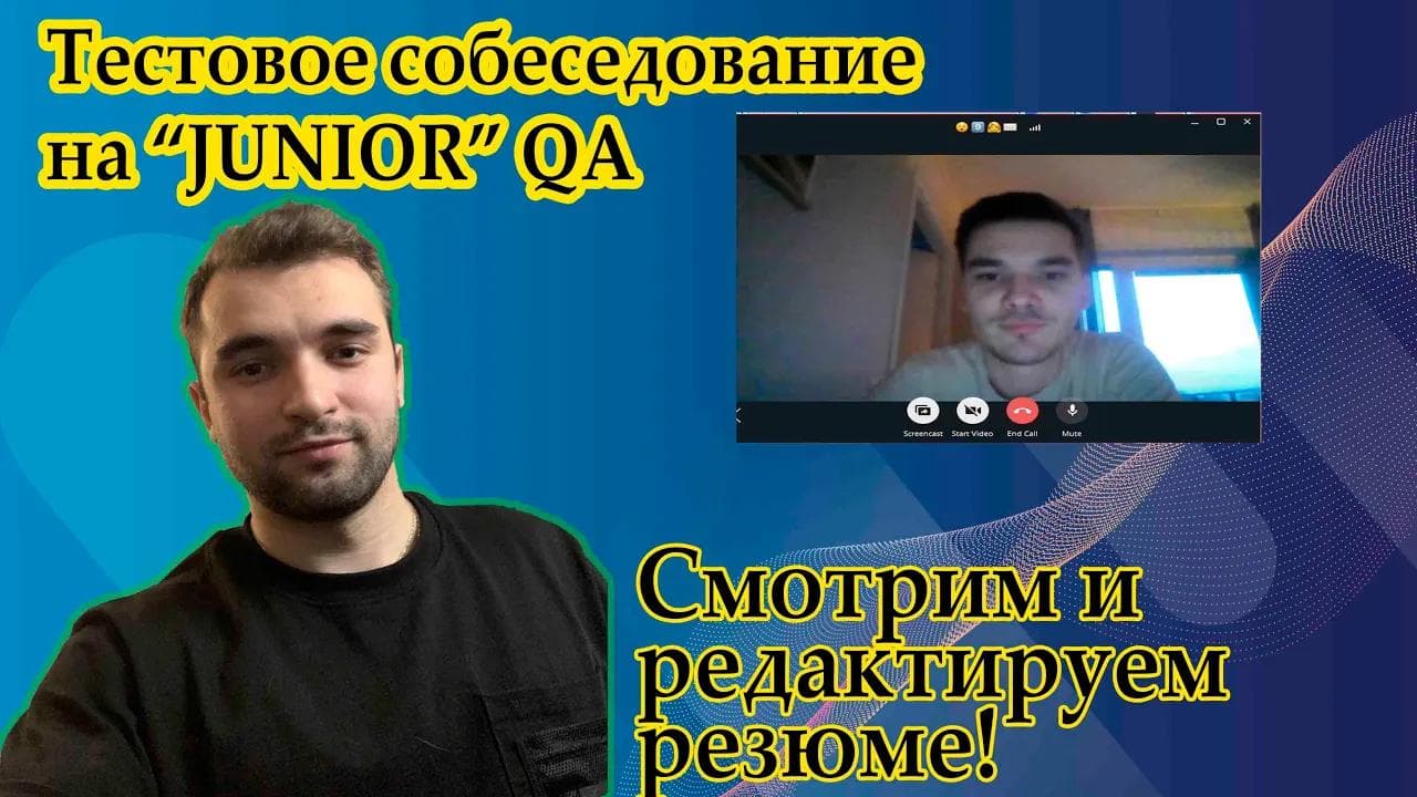 Рубрика: Собеседование с Подписчиком на Тестировщка (qa engineer) / Подготовка к поиску РАБОТЫ!