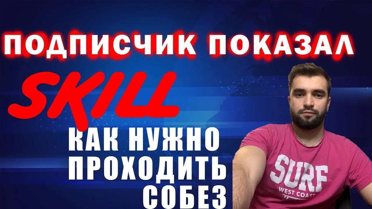 Рубрика: СОБЕСЕДОВАНИЕ С ПОДПИСЧИКОМ! Как нужно проходить собес, чтобы взяли на работу (Junior QA)