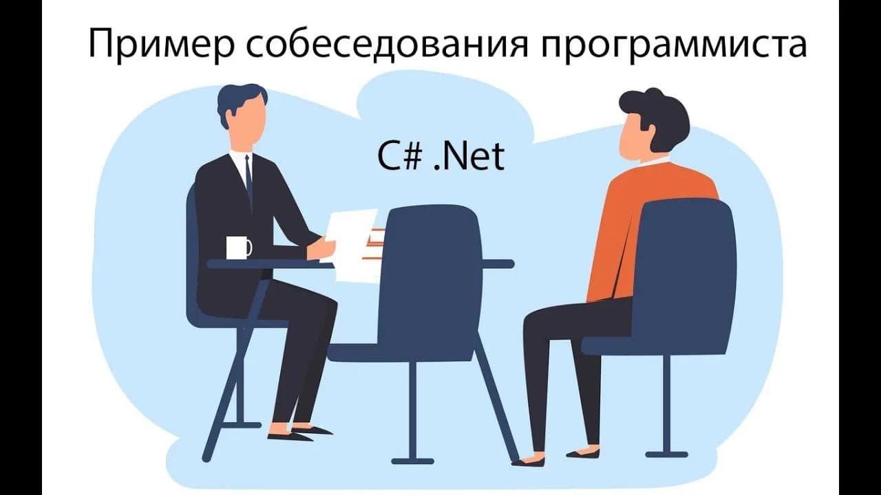 Пример типичного собеседования программиста .Net c#