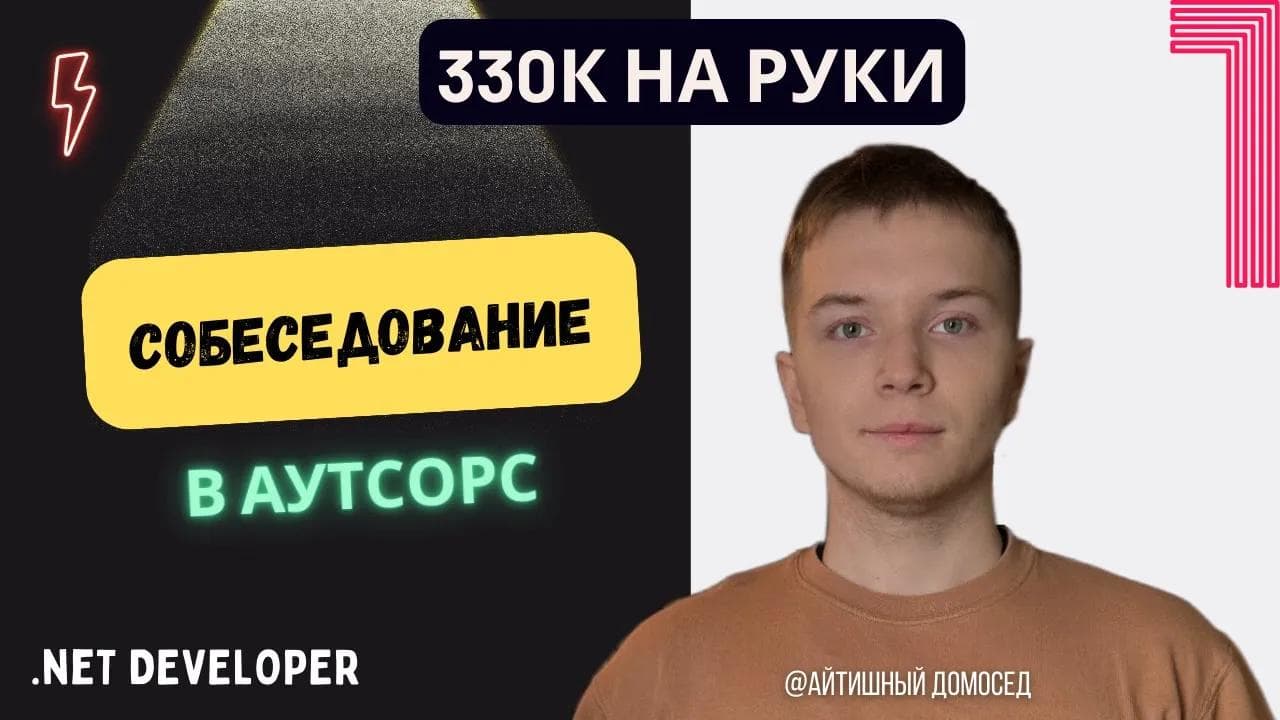 СОБЕСЕДОВАНИЕ В АУТСОРС НА SENIOR РАЗРАБОТЧИКА - 330К
