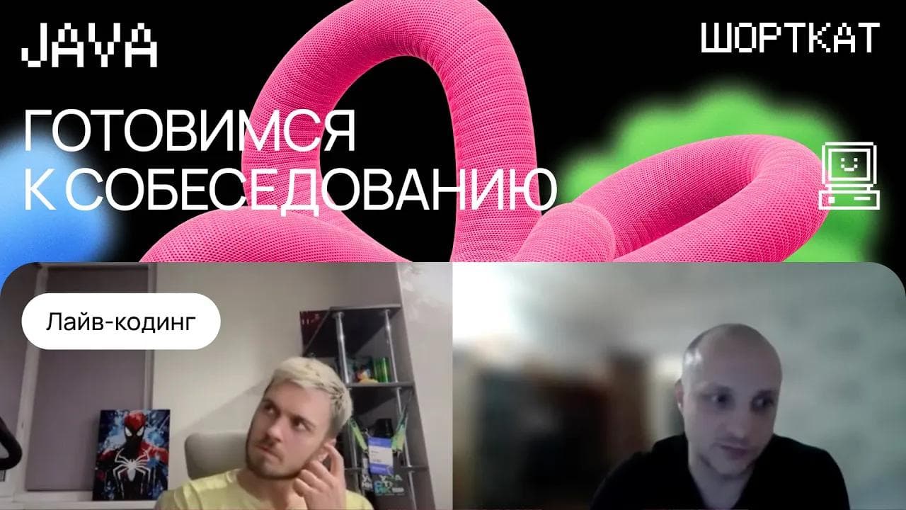 Мок-собеседование по Java: разбор вопросов, паттерны, алгоритмы и лайвкодинг
