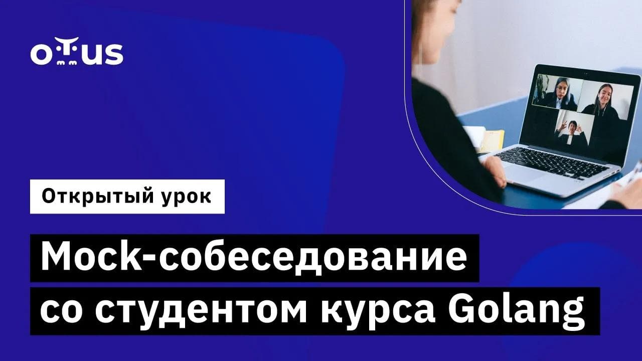 Mock-собеседование со студентом курса Golang // Демо-занятие курса «Golang Developer. Professional»
