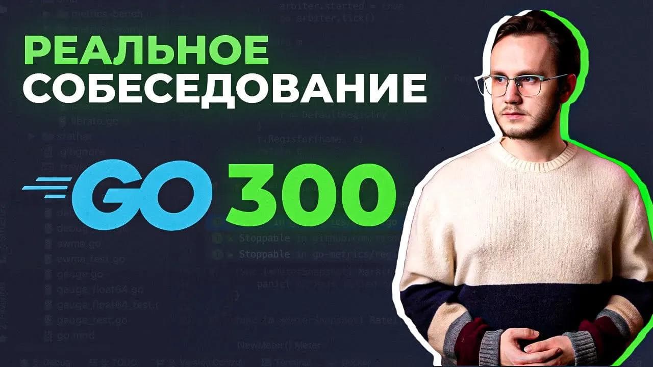 Собеседование на Golang 300к