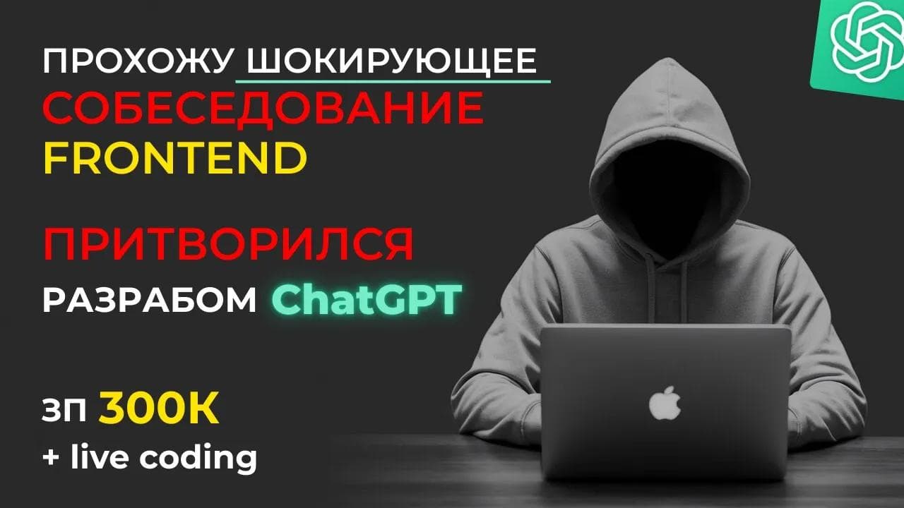 ШОКИРУЮЩЕЕ СОБЕСЕДОВАНИЕ на Senior Frontend (ЗП 300К). ПРИТВОРИЛСЯ разработчиком ChatGPT (OpenAI)
