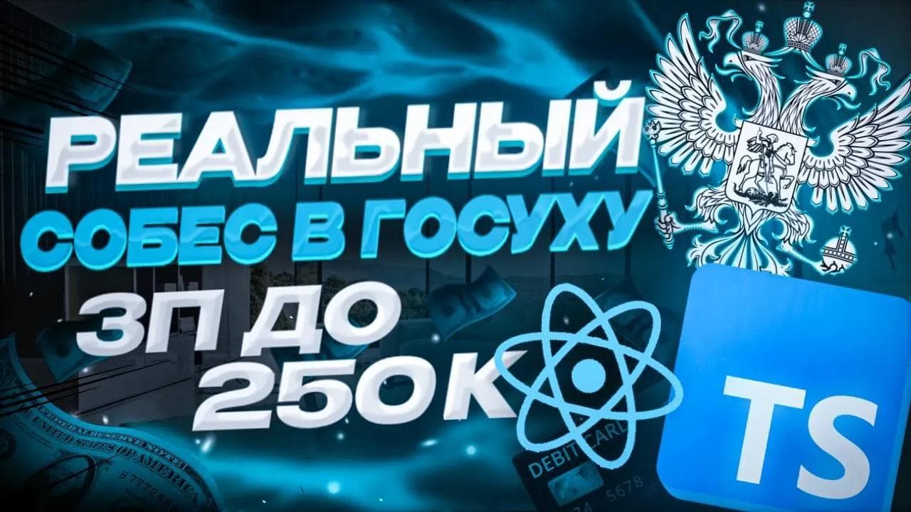 СОБЕСЕДОВАНИЕ REACT FULLSTACK В ГОСУХУ || MIDDLE