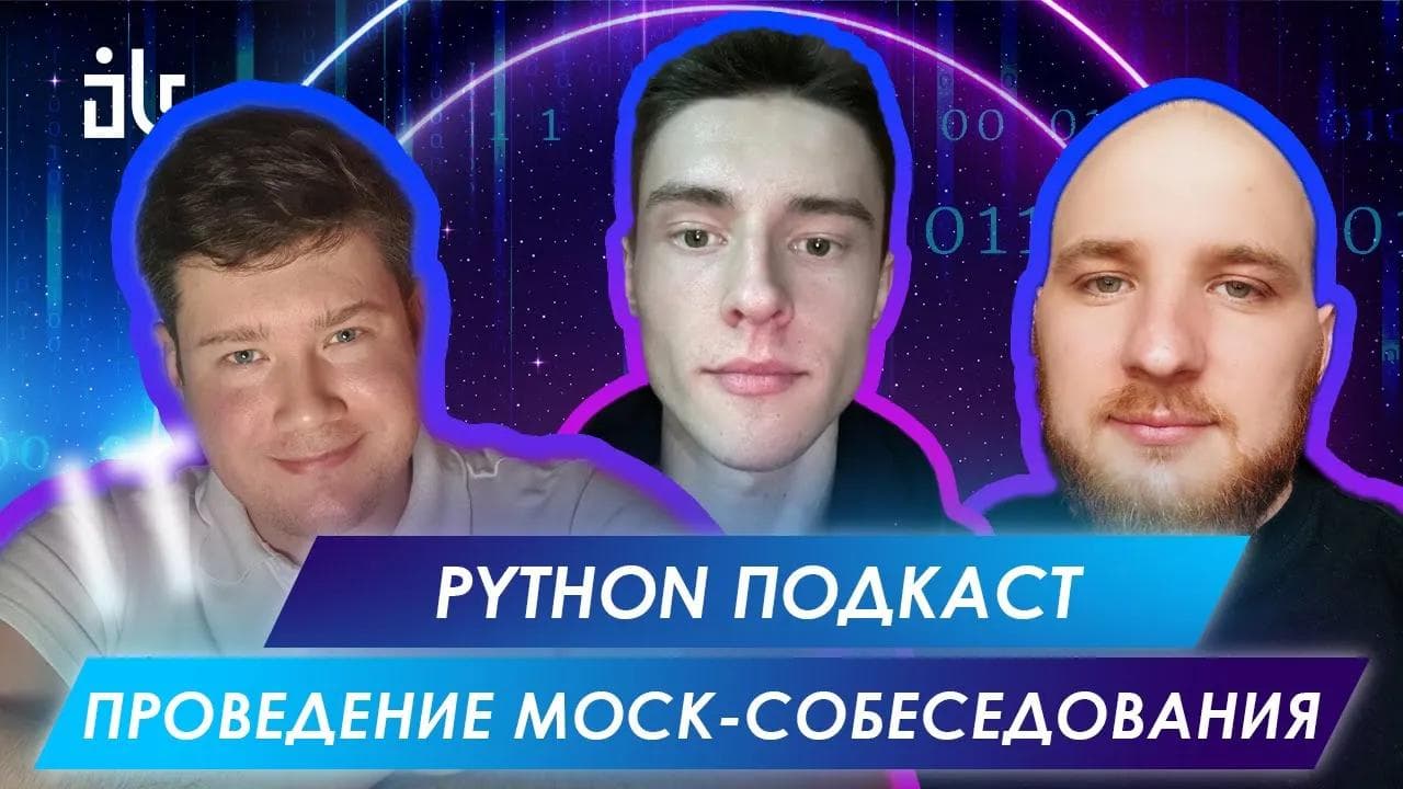 СОБЕСЕДОВАНИЕ PYTHON DEVELOPER | BALABOL IT PYTHON PODCAST