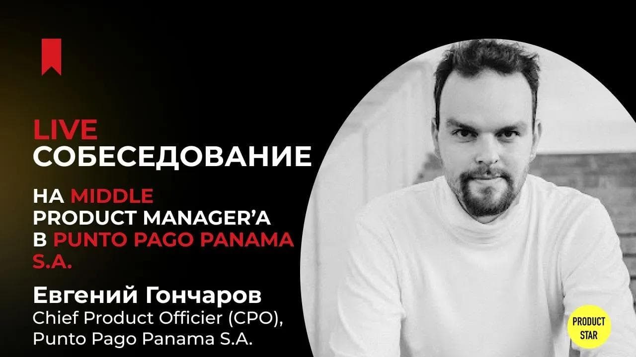 Live-собеседование на продакт-менеджера. Нанимающий специалист - Евгений Гончаров