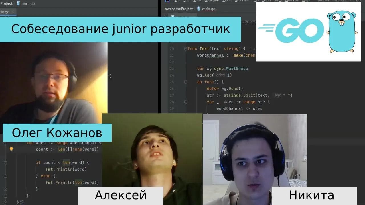 Тех.интервью Go. Кандидаты Алексей и Никита. Ведёт Олег Кожанов
