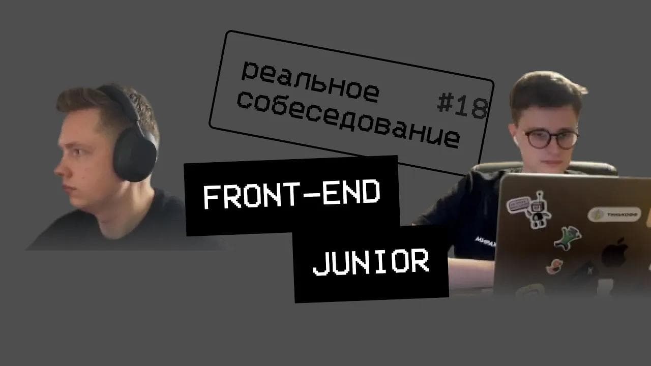 Собеседование front-end junior