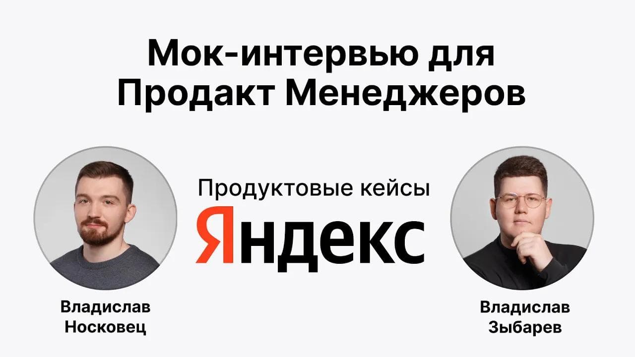 Мок интервью для Продакт Менеджера | Кейсы из Яндекса