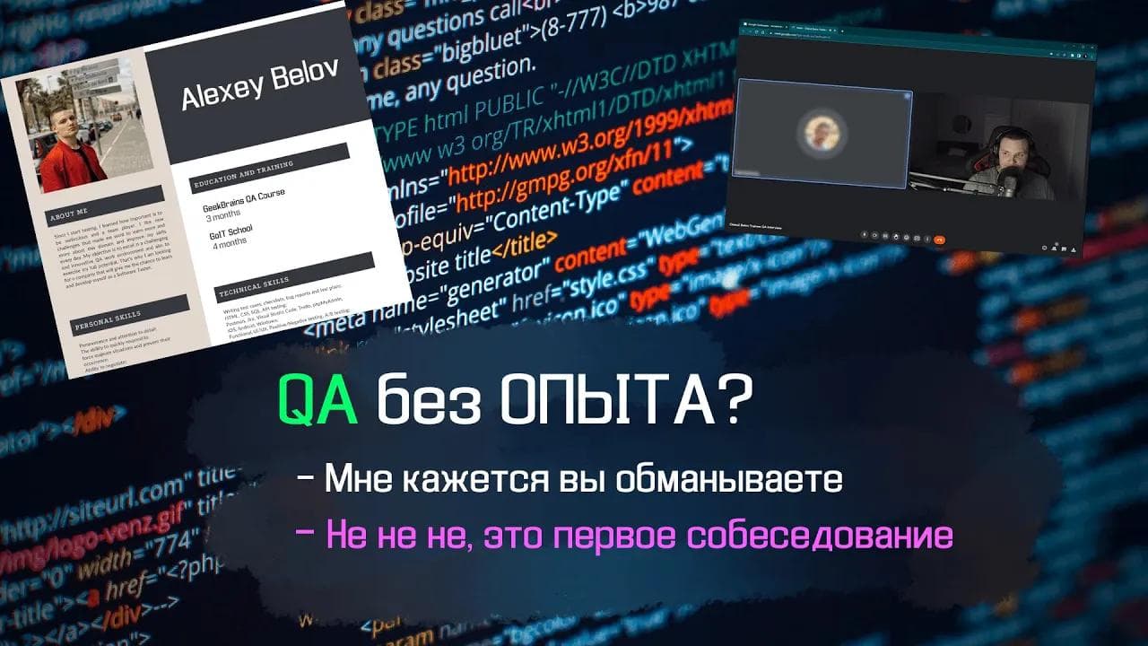 Тестировщик QA БЕЗ ОПЫТА собеседование