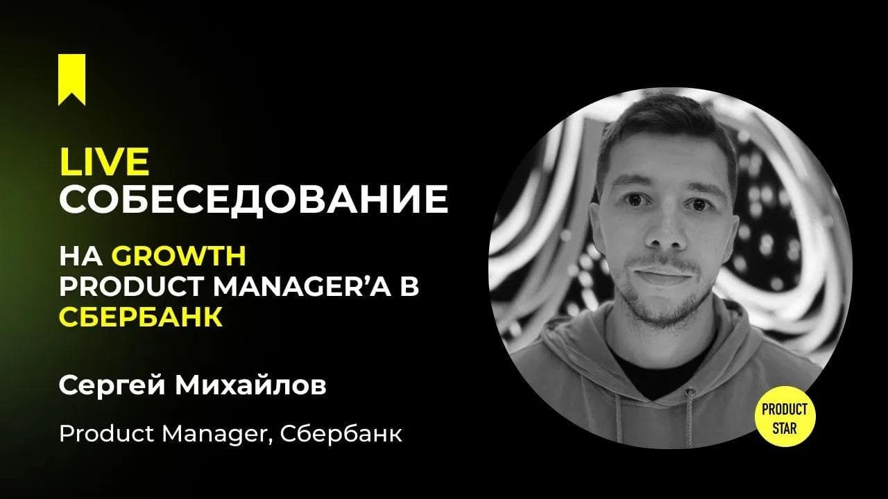Live-собеседование на продакт-менеджера. Нанимающий специалист - Сергей Михайлов