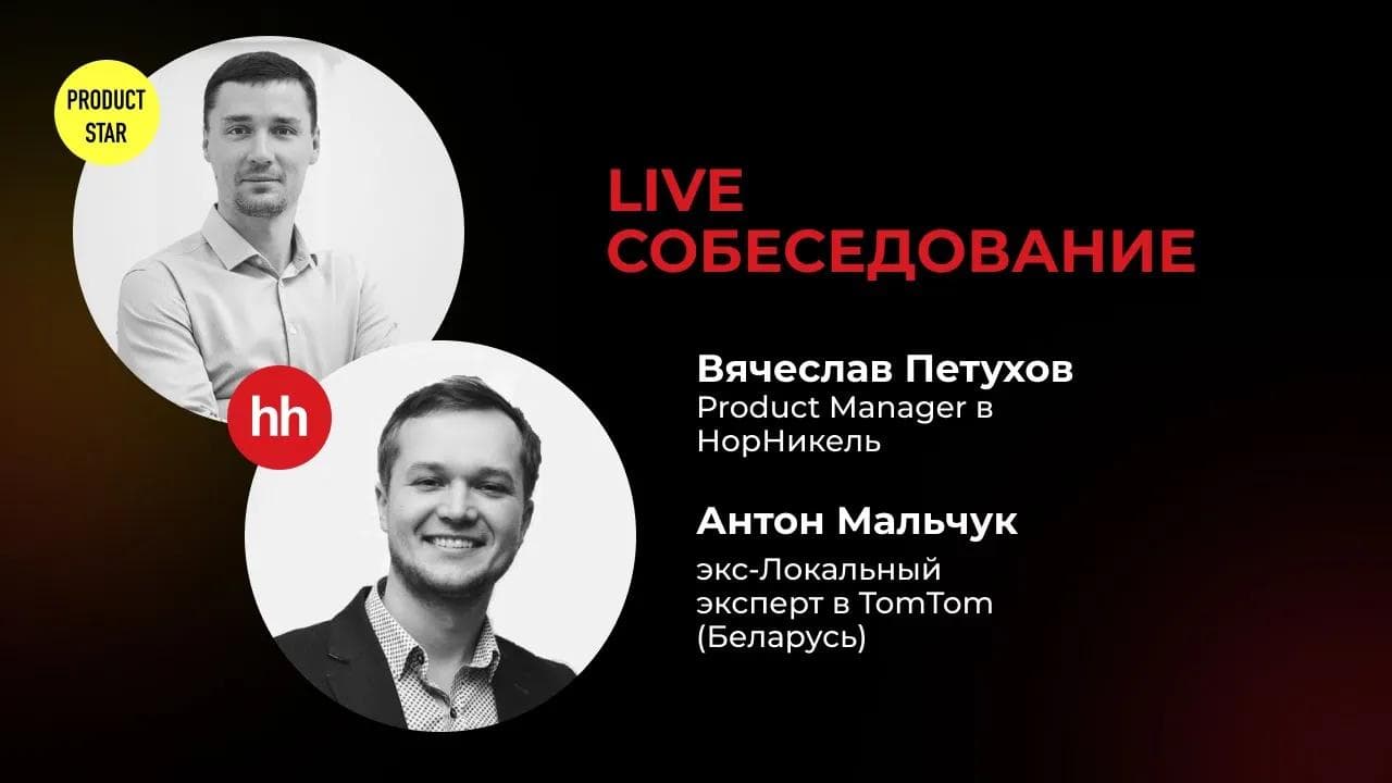 Live-собеседование на Middle продакта. Нанимающий менеджер — Вячеслав Петухов