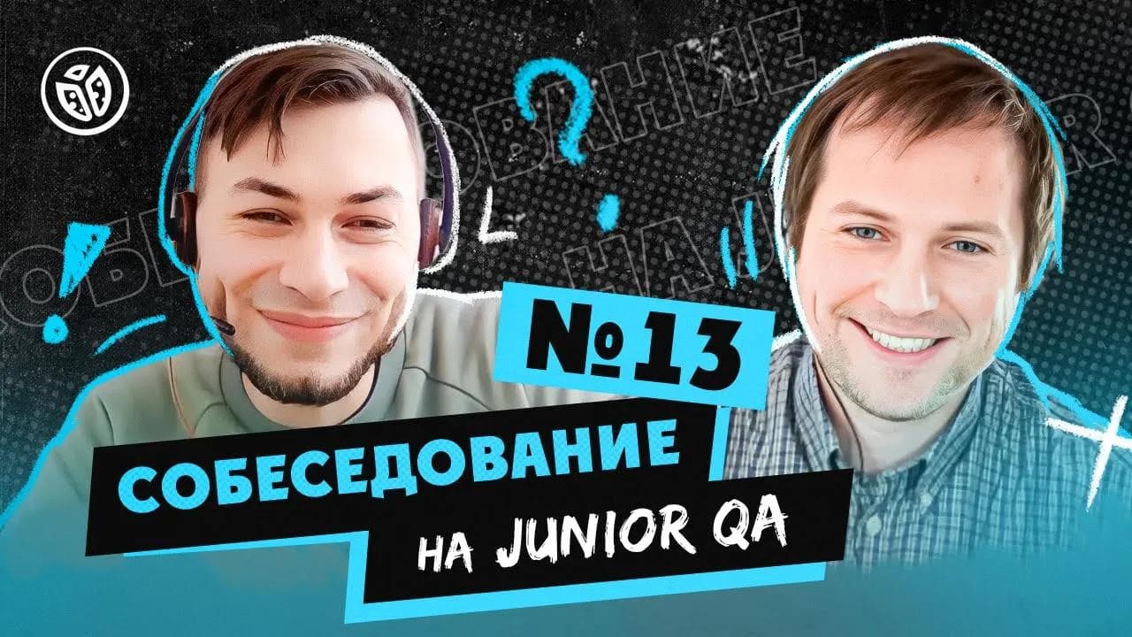 Собеседование на тестировщика ПО (Junior QA) №13