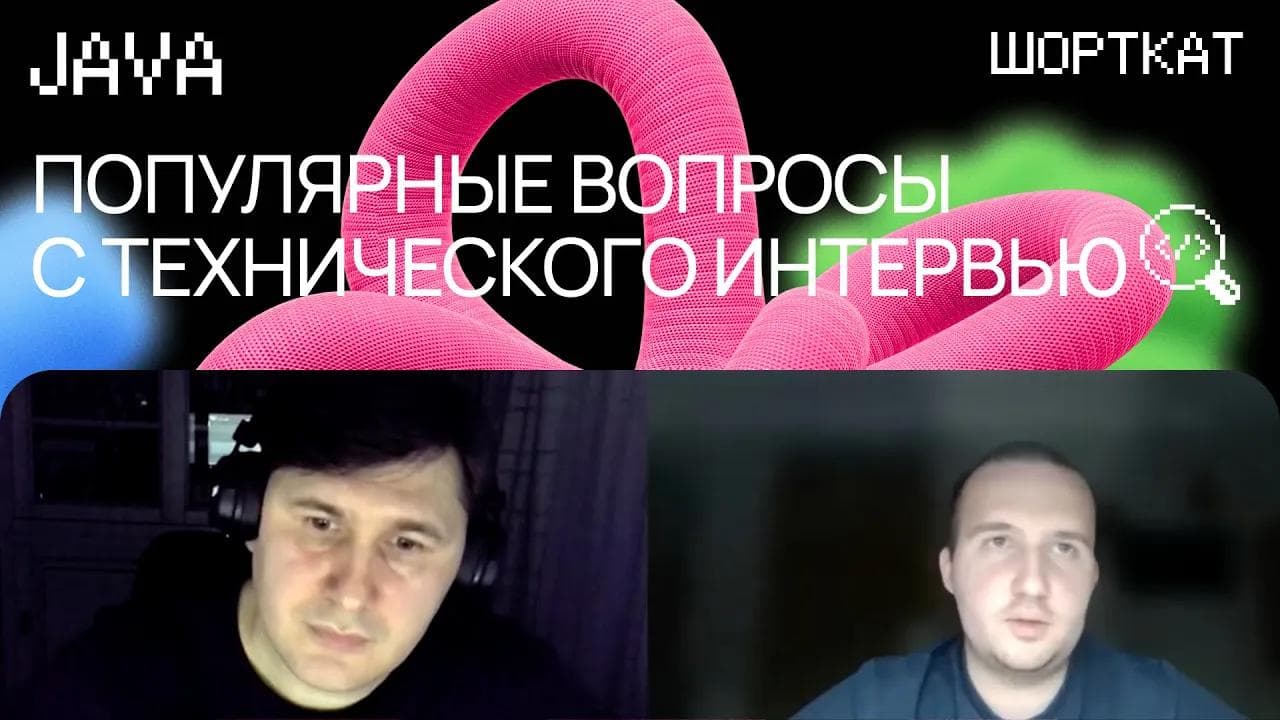 Как пройти собеседование на Java разработчика: вопросы, ответы, разбор ошибок