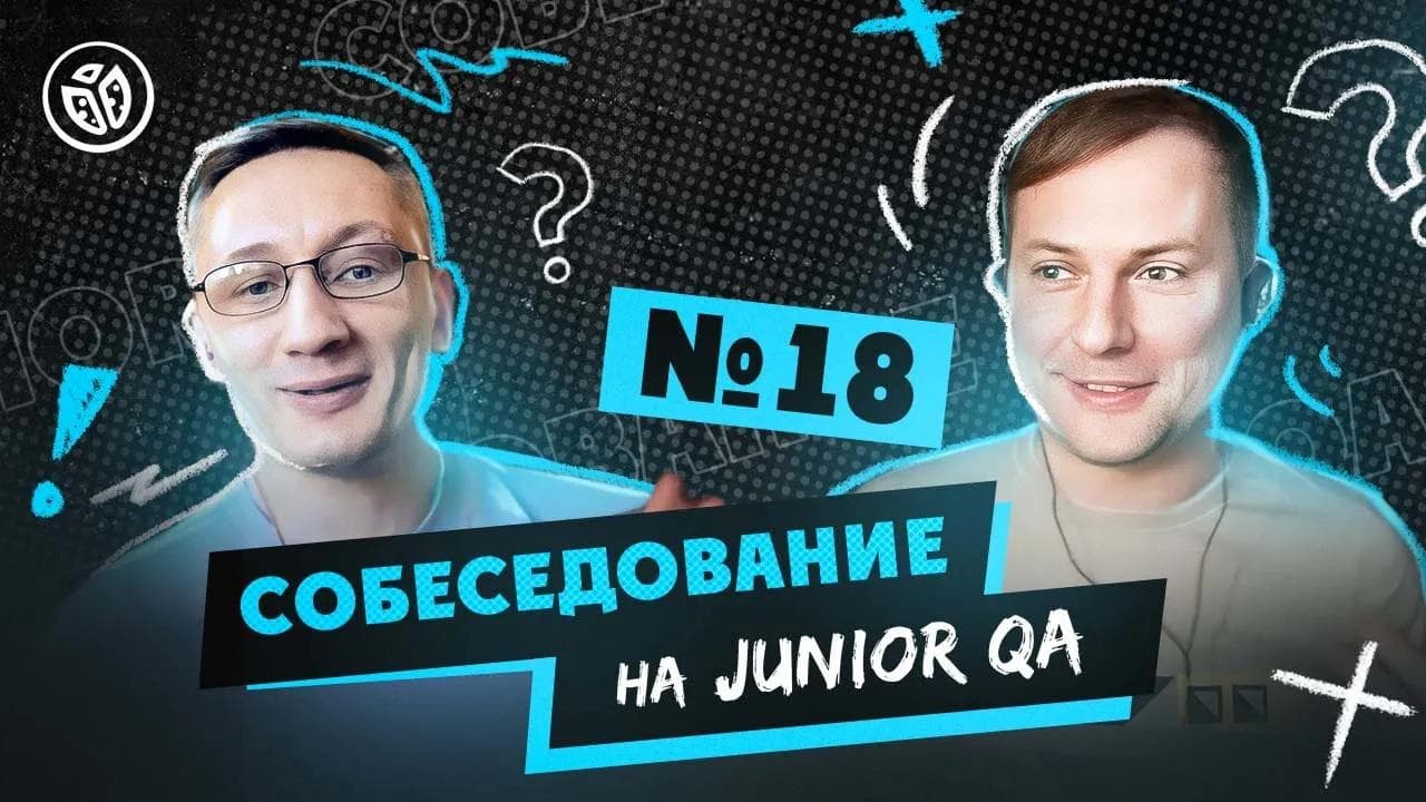 Собеседование на тестировщика ПО (Junior QA) №18