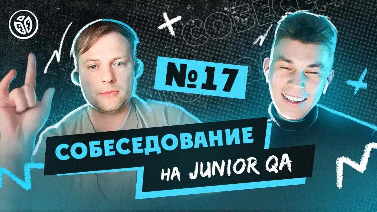 Собеседование на тестировщика ПО (Junior QA) №17