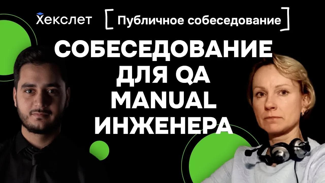 Публичное cобеседование QA Junior: реальные вопросы с собеседования