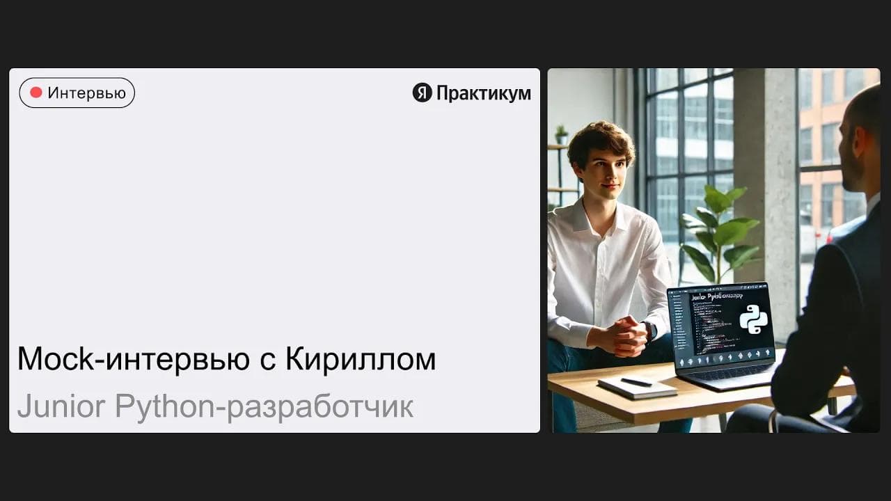 Тестовое интервью с Кириллом на позицию Junior Python-разработчик