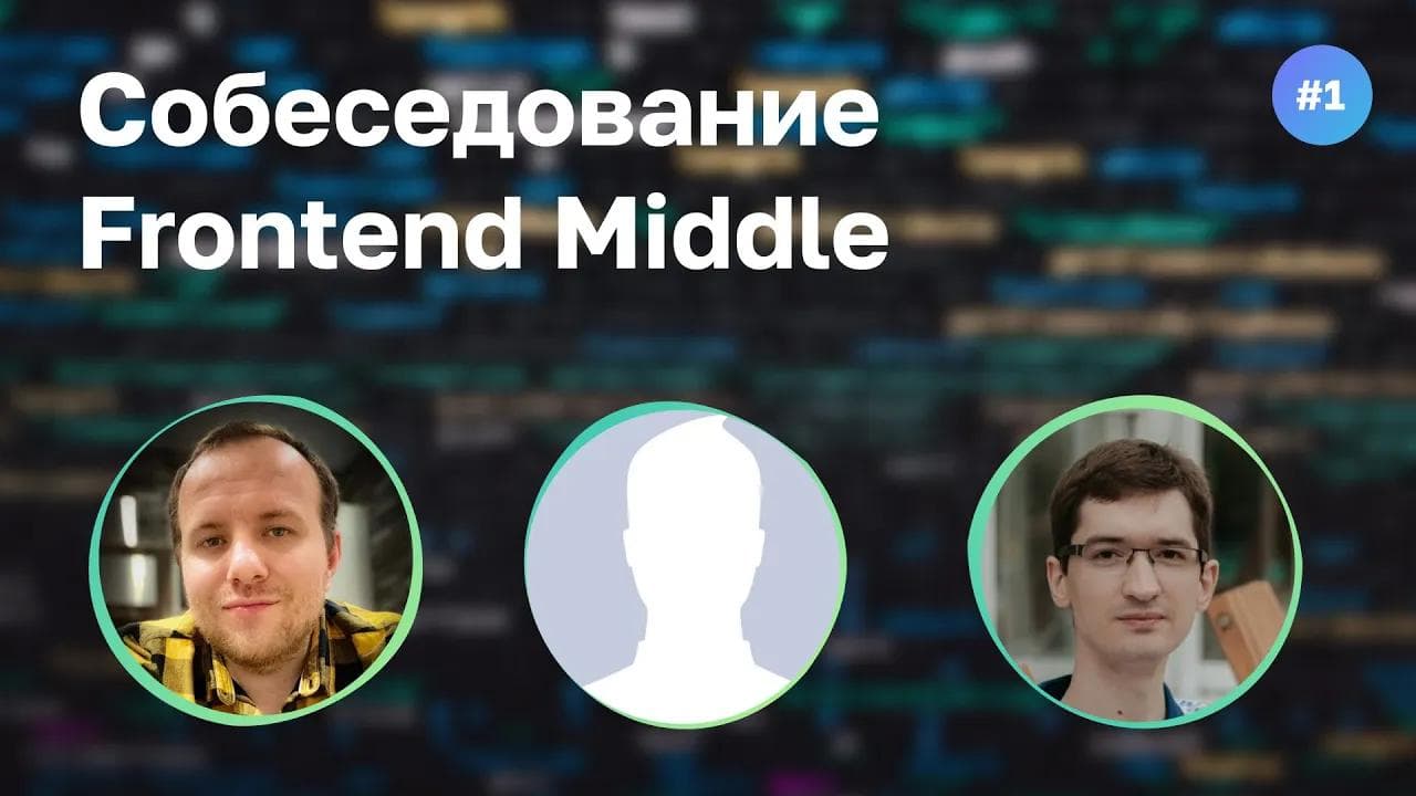 #1 Cобеседование Middle Frontend разработчика