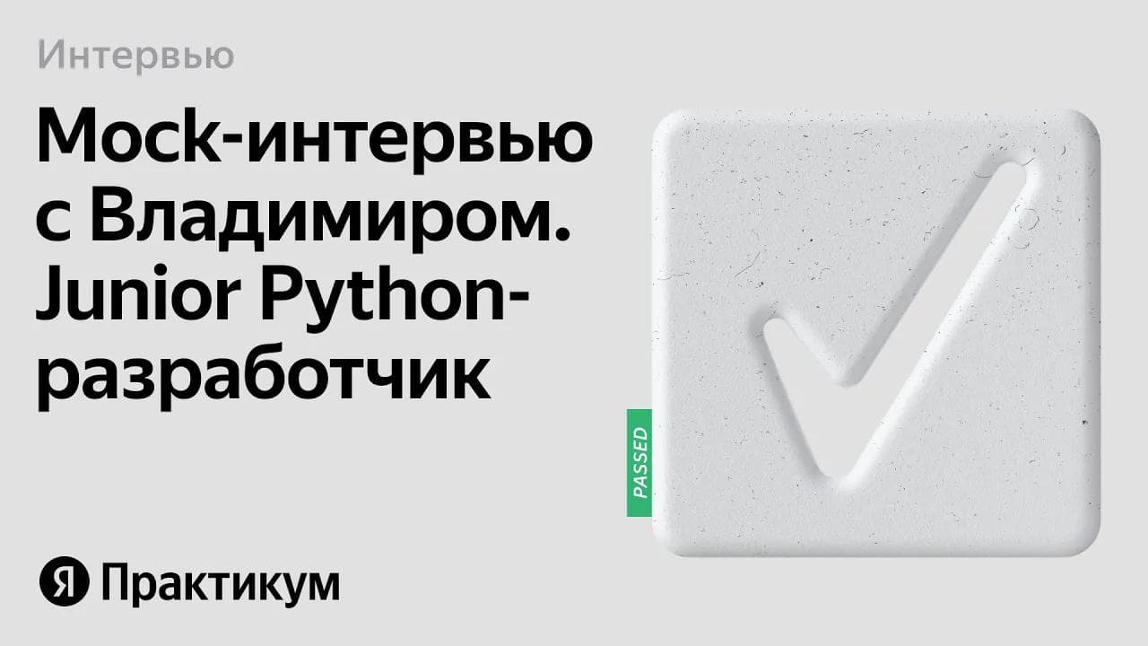 Тестовое интервью с Владимиром на позицию Junior Python разработчик