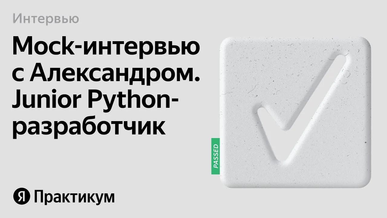 Тестовое интервью с Александром на позицию Junior Python разработчик