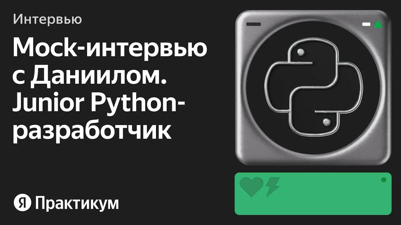 Тестовое интервью с Даниилом на позицию Junior Python разработчика