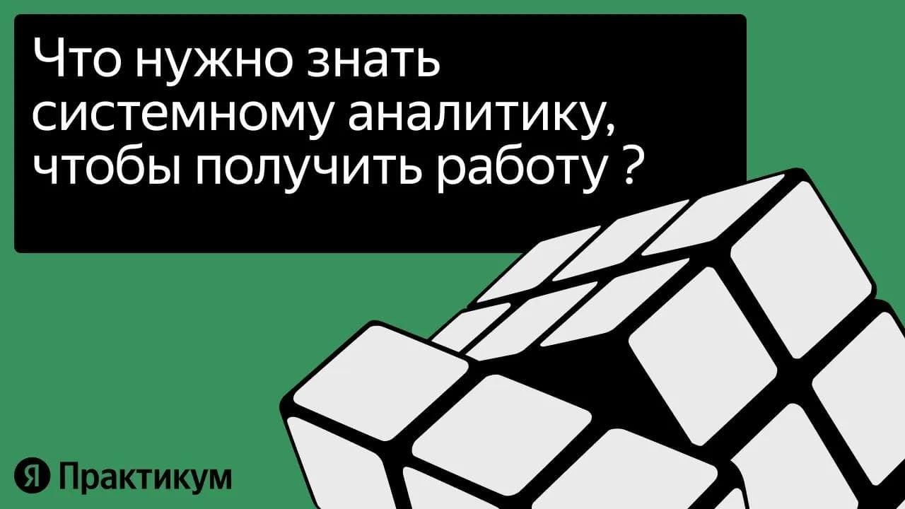 Системный аналитик: открытое собеседование