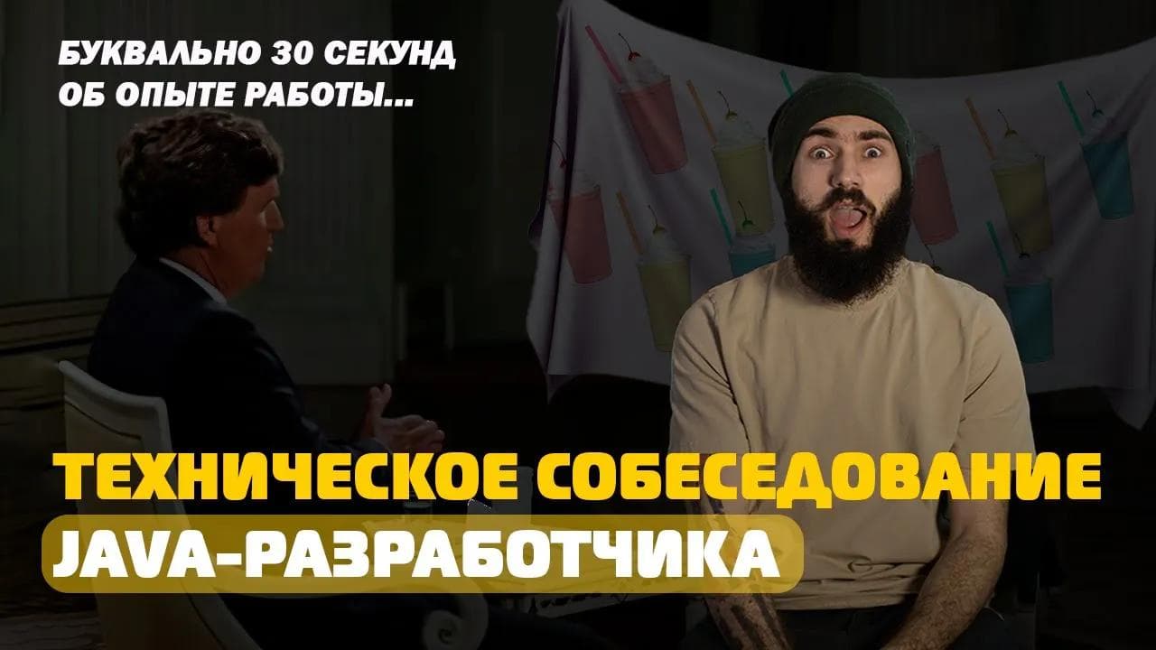 | Мок интервью | Техническое собеседование на должность java-разработчик / РАЗБОР
