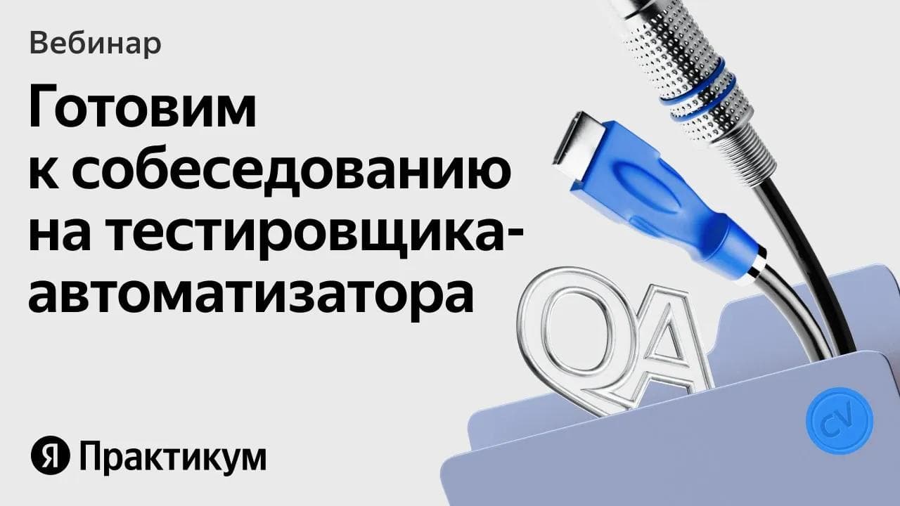 Открытое собеседование на тестировщика-автоматизатора