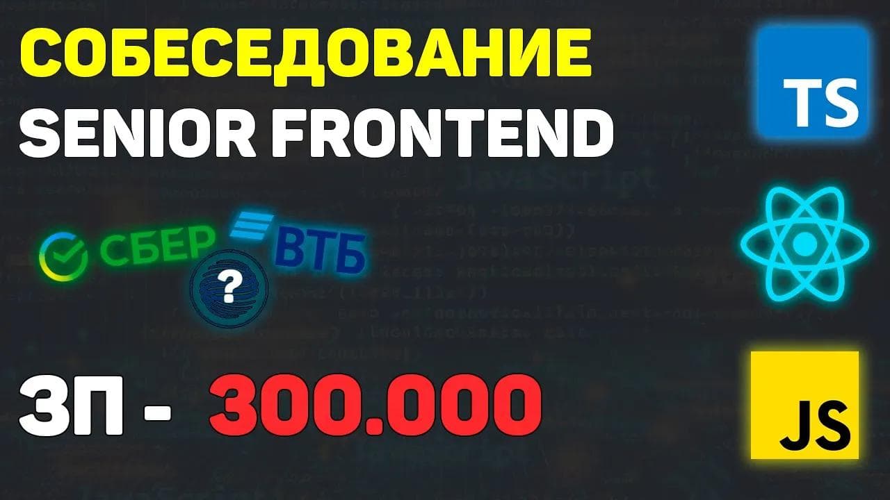 РЕАЛЬНОЕ СОБЕСЕДОВАНИЕ НА SENIOR/MIDDLE FRONTEND РАЗРАБОТЧИКА В ФИНТЕХ С ЗП ДО 300К + МНОГО ЗАДАЧ!