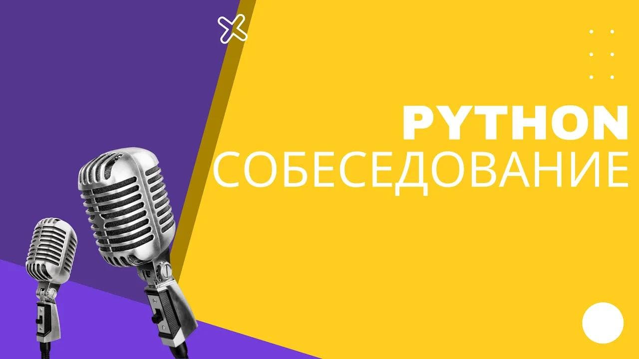 Собеседование Python developer на 4000$