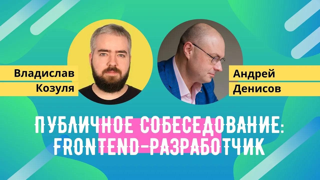 Публичное собеседование с frontend-разработчиком [Хекслет]