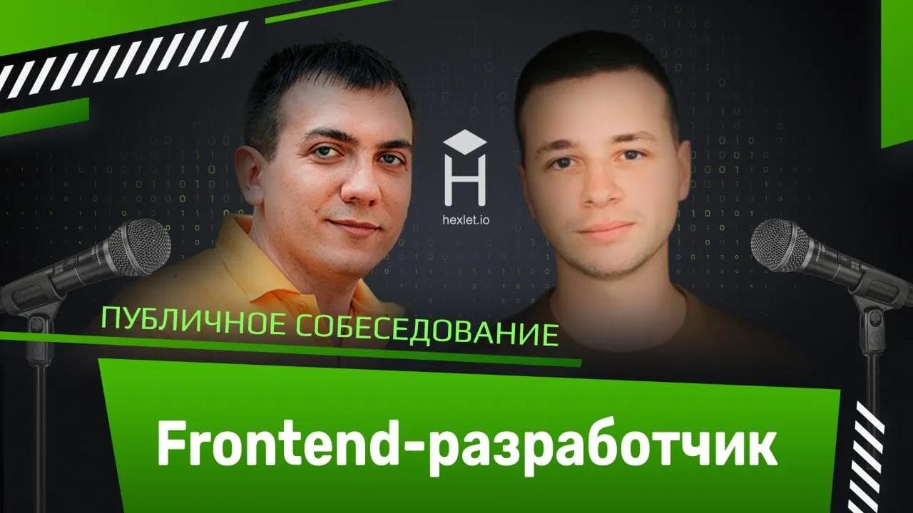 Frontend-разработчик: публичное собеседование [Хекслет]