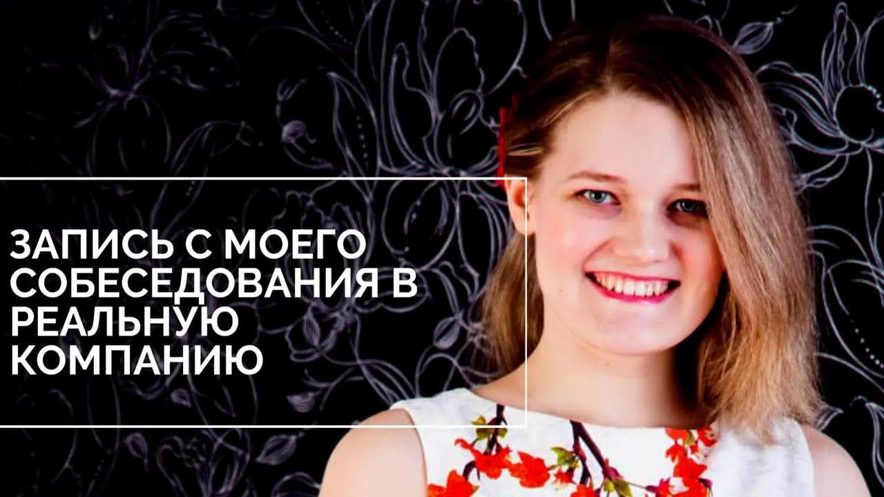 РЕАЛЬНОЕ ТЕХНИЧЕСКОЕ СОБЕСЕДОВАНИЕ НА РАБОТУ ТЕСТИРОВЩИКОМ / THE REAL JOB INTERVIEW OF SENIOR AQA