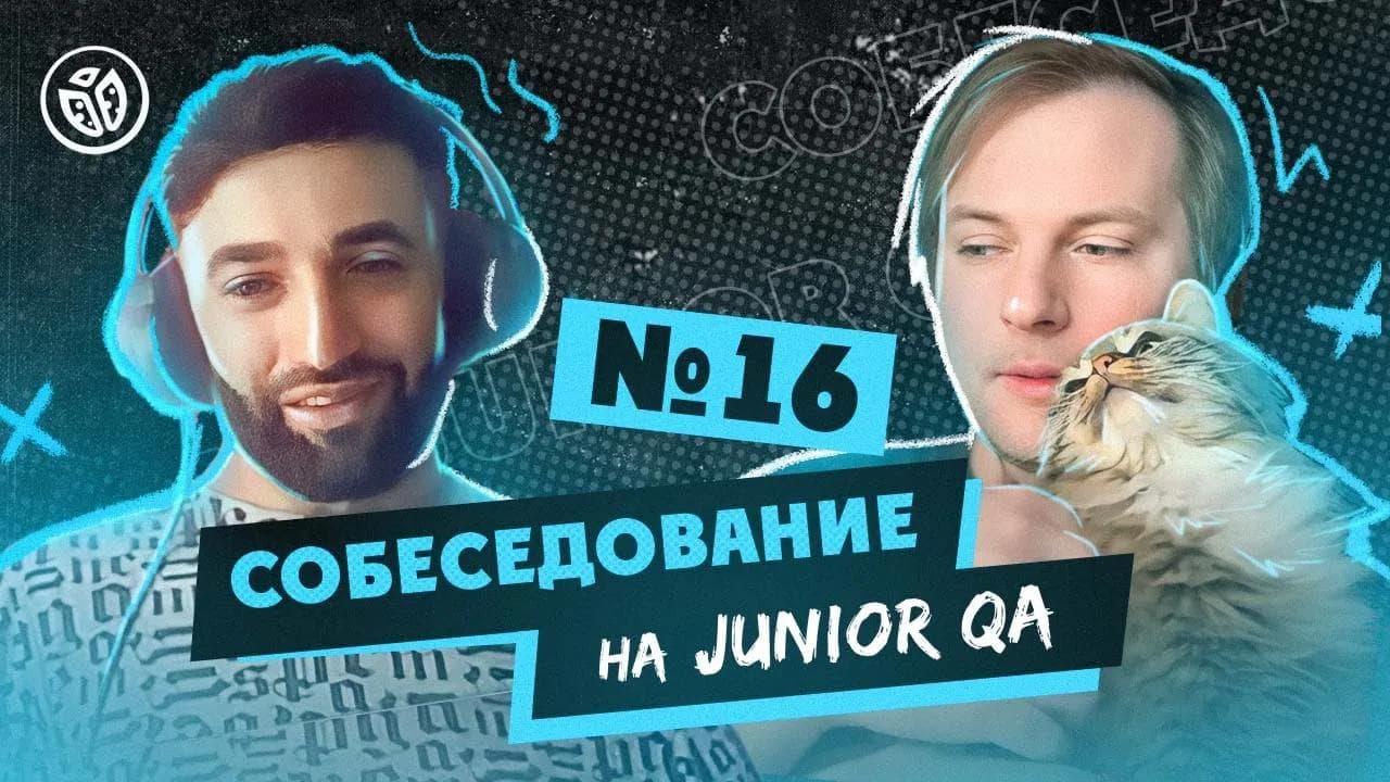 Собеседование на тестировщика ПО (Junior QA) №16