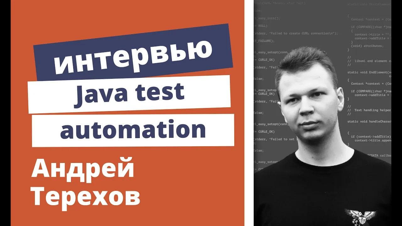 Техническое интервью Java Developer - Андрей Терехов