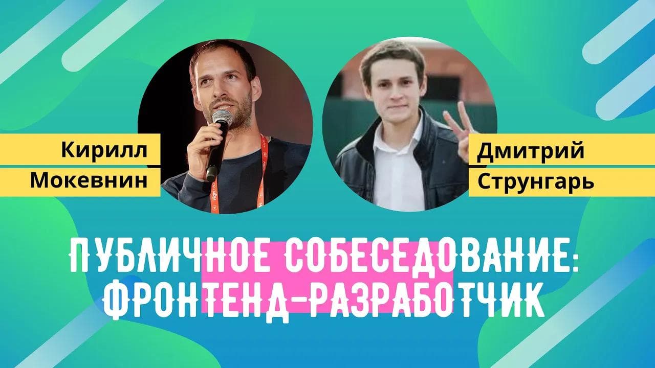 Публичное собеседование #6: Дмитрий Струнгарь
