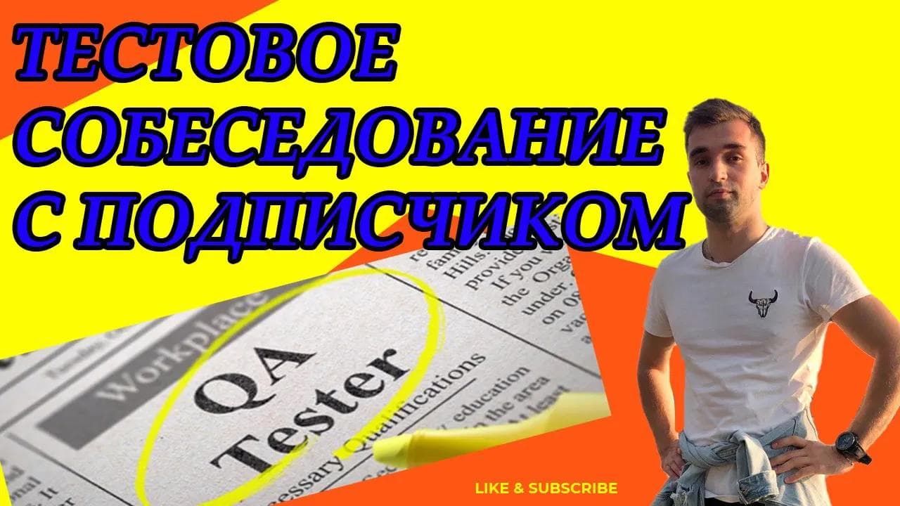 Рубрика: СОБЕСЕДОВАНИЕ С ПОДПИСЧИКОМ! - Свеженький, только после курсов)))