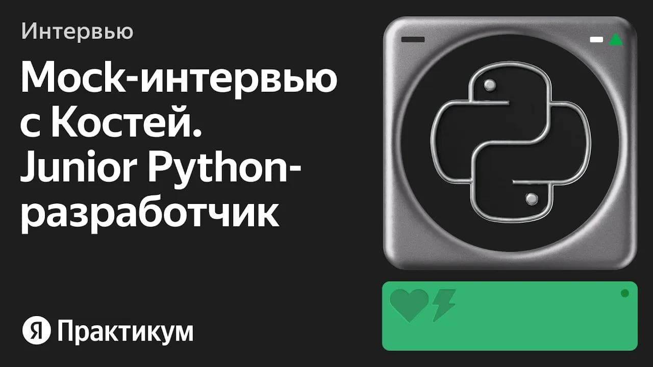 Тестовое интервью с Костей на позицию Junior Python-разработчик