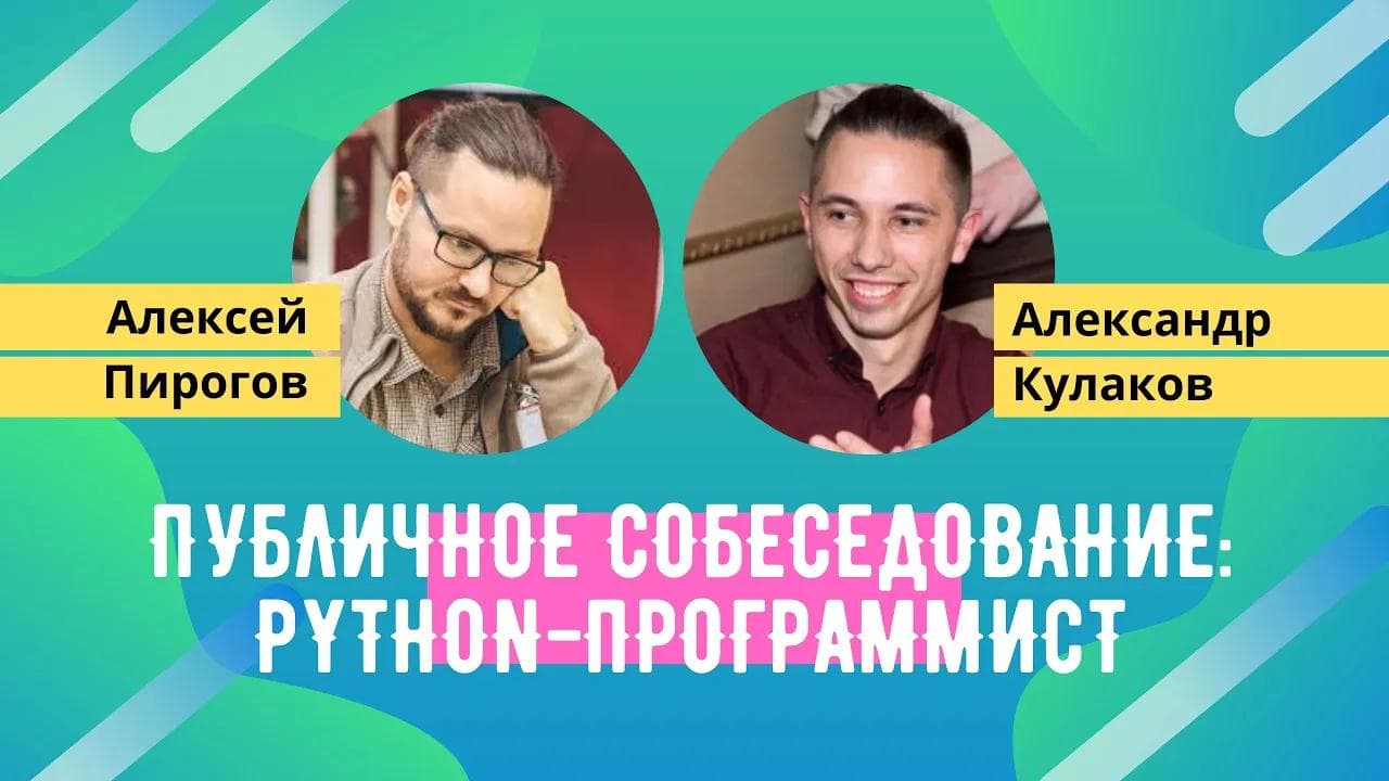 Публичное собеседование: Junior Python-программист