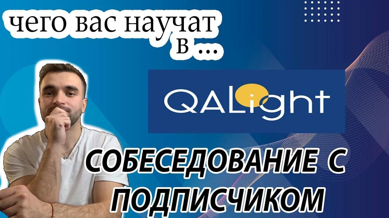 Рубрика: Собеседование с подписчиком / чего научили в школе qa light / Собеседование на JUNIOR QA
