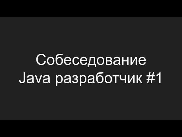 Тестовое собеседование Java разработчика #1 - Игорь Капустян