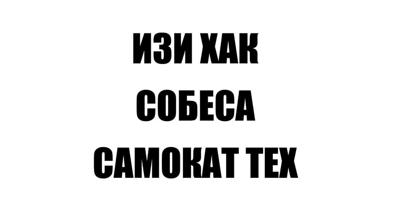 КАК Я ИЗИ ХАКНУЛ СОБЕС В САМОКАТ ...