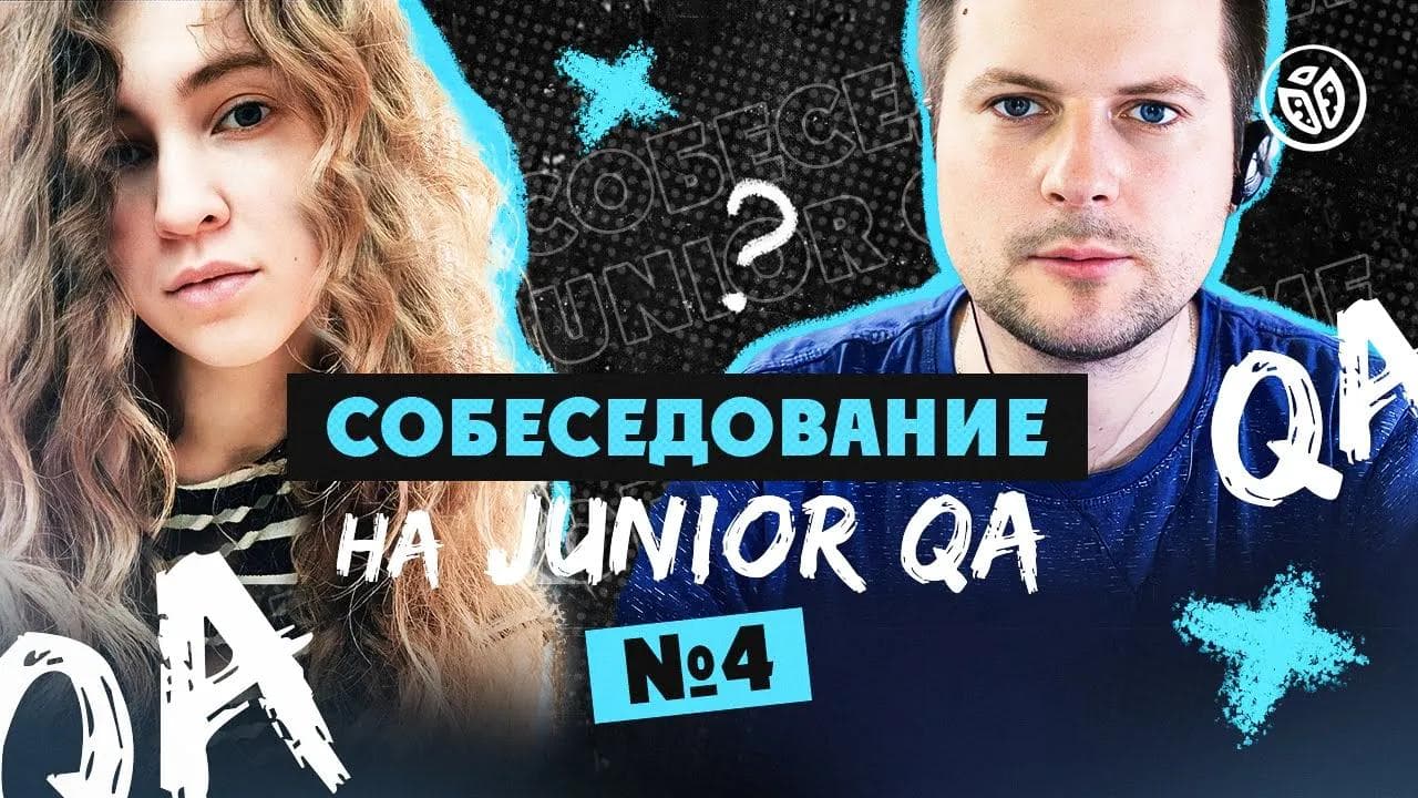 Собеседование на тестировщика ПО (Junior QA) №4