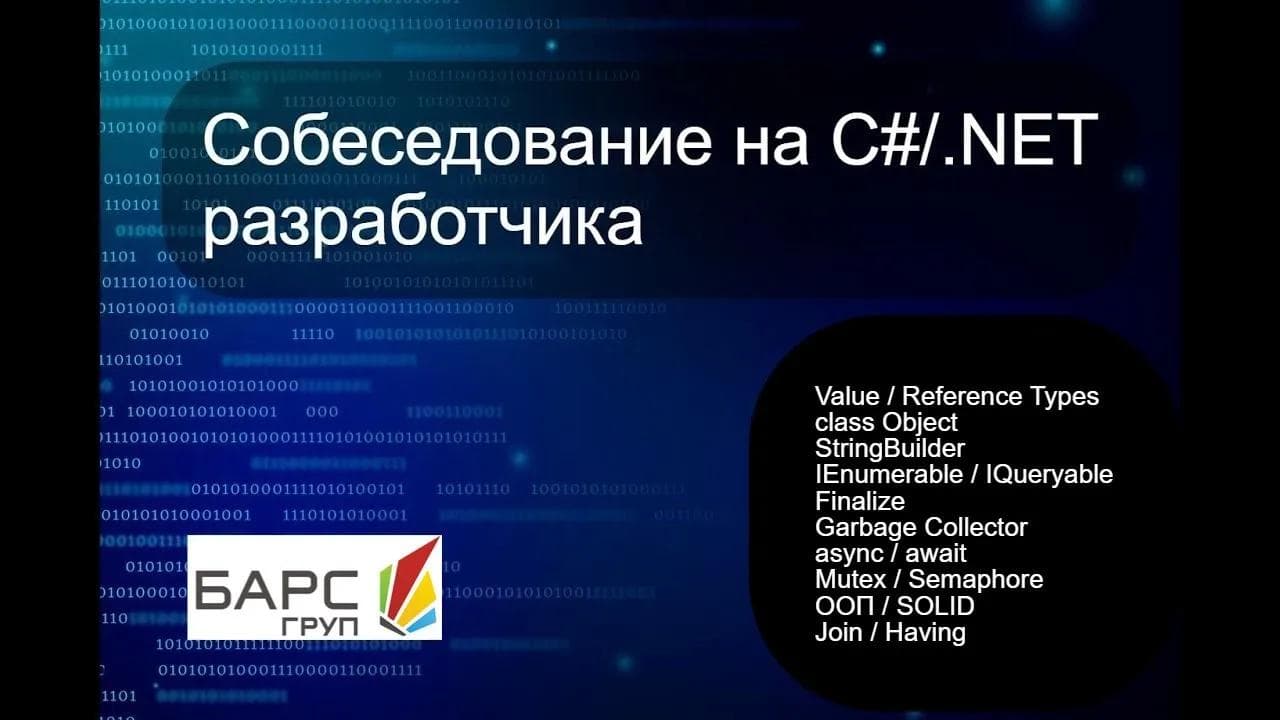 Собеседование на .NET разработчика (backend)