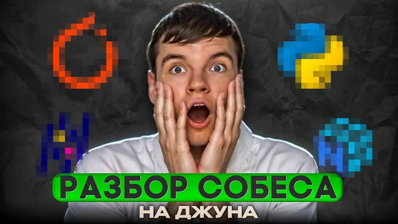 #26 Junior Data Scientist | РЕАЛЬНОЕ СОБЕСЕДОВАНИЕ | Ответы
