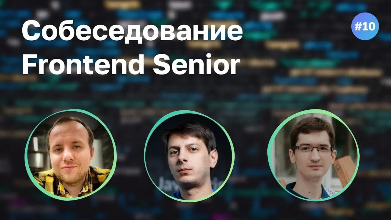 #10 Собеседование Frontend Senior разработчика из GitLab