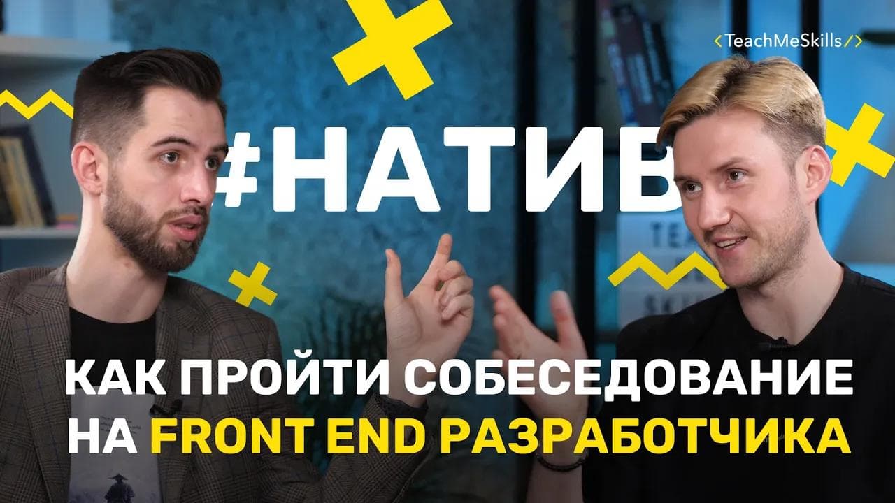 FRONT-END РАЗРАБОТЧИК: Как пройти СОБЕСЕДОВАНИЕ? Что нужно ЗНАТЬ?